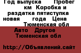 Год выпуска 2013 Пробег 50000 км. Коробка и раздатка пятиступка, новая 2018 года › Цена ­ 350 000 - Тюменская обл. Авто » Другое   . Тюменская обл.